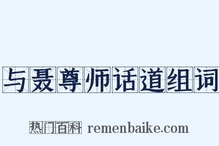 与聂尊师话道组词是什么意思的图片